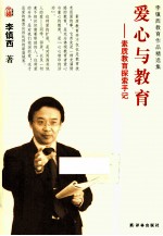 爱心与教育 素质教育探索手记