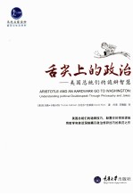 舌尖上的政治 美国总统们的诡辩智慧