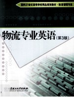 物流专业英语