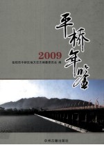 平桥年鉴 2009