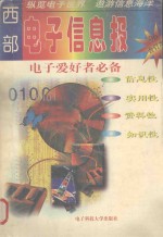 西部电子信息报 ‘96年合订本