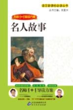 名师1+1导读方案 名人故事