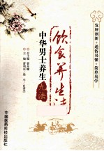 中华男士养生九法 饮食养生法