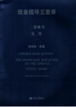 低音提琴五重奏 二泉映月 良宵