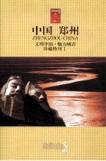 中国·郑州 文明中国魅力城市珍藏特刊 1