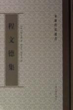程文德集