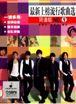 最新上榜流行歌曲选 简谱版 NO.9