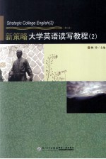 新策略大学英语读写教程 2