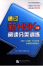 通过新HSK阅读分类训练 5级
