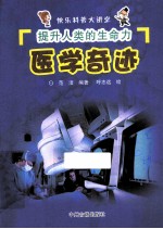 提升人类的生命力 医学奇迹