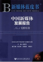 中国新媒体发展报告 2013版 No.4 2013
