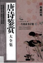 唐诗鉴赏大全集 下