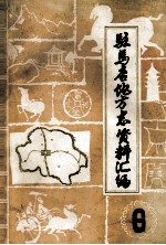驻马店地区地方志资料汇编 第6辑