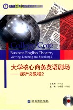 大学核心商务英语剧场视听说教程 2