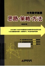 中考数学解题 思路策略方法