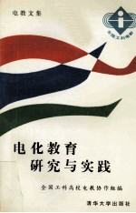 电化教育研究与实践 全国工科高校电教文集