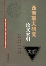 西南联大研究论文索引