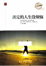 淡定的人生没烦恼 白金珍藏版