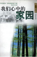 我们心中的家园