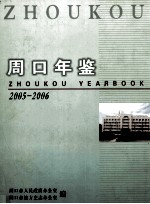 周口年鉴 2005-2006
