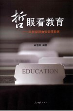 哲眼看教育 从哲学视角谈素质教育
