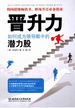 晋升力 如何成为领导眼中的潜力股