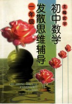 初中数学发散思维辅导 代数·几何 初中一年级