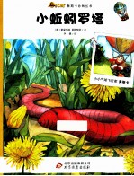奥斯卡自然丛书 小蚯蚓罗塔