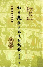 中国古典文学丛书 杜诗赵次公先后解辑校 修订本 下