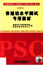 普通话水平测试专用教材 全新版