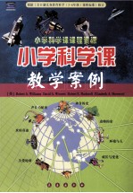 小学科学课教学案例