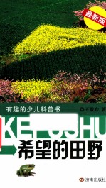 有趣的少儿科普书 希望的田野 最新版