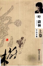 叶蔚林作品全集 上