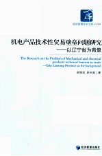 机电产品技术性贸易壁垒问题研究 以辽宁省为背景