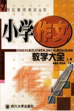 小学作文教学大全 上