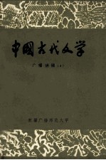 中国古代文学 广播讲稿 3