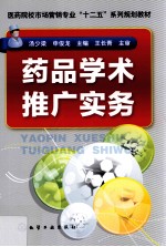 药品学术推广实务
