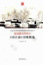 最高意义的欢乐 诗江南诗歌精选