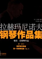 拉赫玛尼诺夫钢琴作品集 卷4 第1部分
