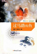 小悦读 过马路的鱼