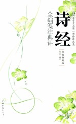 诗经全编笺注典评