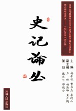 中国古代典籍与文化学术研讨会暨中国史记研究会第八届年会论文 史记论丛 第6集