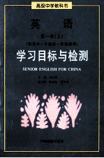 高级中学教科书英语第1册 上 学习目标与检测