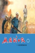 敌后武工队 6 庆胜利群魔伏诛