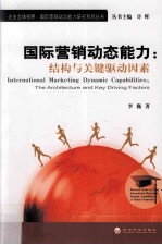 国际营销动态能力 结构与关键驱动因素
