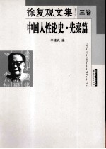 徐复观文集 修订本 3卷 中国人性论史先秦篇