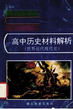 高中历史材料解析 世界近代现代史