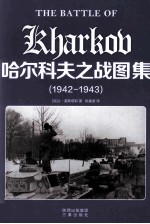哈尔科夫之战图集 1942-1943