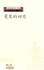 中国作家前沿丛书小说卷 曼琴的四月