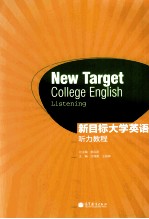 新目标大学英语听力教程
